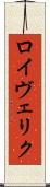 ロイヴェリク Scroll