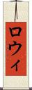 ロウィ Scroll