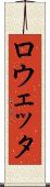 ロウェッタ Scroll