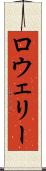 ロウェリー Scroll