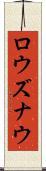 ロウズナウ Scroll