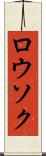 ロウソク Scroll