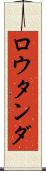 ロウタンダ Scroll