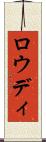Rowdy Scroll