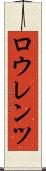 ロウレンツ Scroll