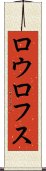 ロウロフス Scroll