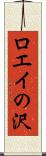 ロエイの沢 Scroll