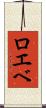 ロエベ Scroll