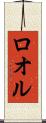 ロオル Scroll