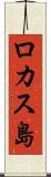 ロカス島 Scroll