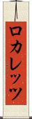 ロカレッツ Scroll