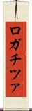 ロガチツァ Scroll