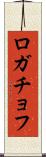 ロガチョフ Scroll