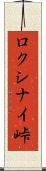 ロクシナイ峠 Scroll