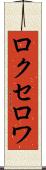 ロクセロワ Scroll