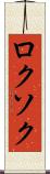ロクソク Scroll