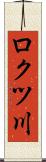 ロクツ川 Scroll