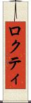 ロクティ Scroll