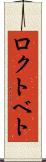 ロクトベト Scroll