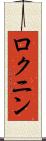 ロクニン Scroll