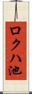 ロクハ池 Scroll