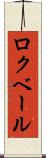 ロクベール Scroll