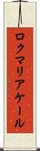 ロクマリアケール Scroll