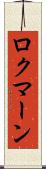 ロクマーン Scroll