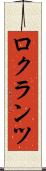 ロクランツ Scroll