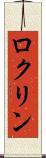 ロクリン Scroll