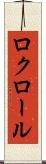 ロクロール Scroll