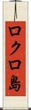 ロクロ島 Scroll