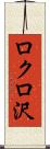 ロクロ沢 Scroll