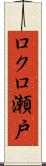 ロクロ瀬戸 Scroll