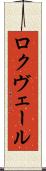 ロクヴェール Scroll