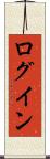ログイン Scroll