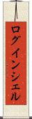 ログインシェル Scroll