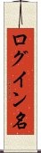 ログイン名 Scroll
