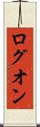 ログオン Scroll
