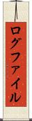 ログファイル Scroll