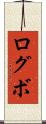 ログボ Scroll