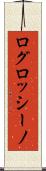 ログロッシーノ Scroll