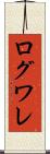 ログワレ Scroll