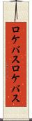 ロケバス Scroll