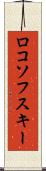 ロコソフスキー Scroll