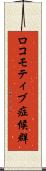 ロコモティブ症候群 Scroll