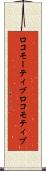ロコモーティブ Scroll