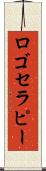 ロゴセラピー Scroll