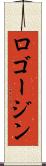ロゴージン Scroll