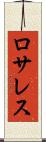ロサレス Scroll